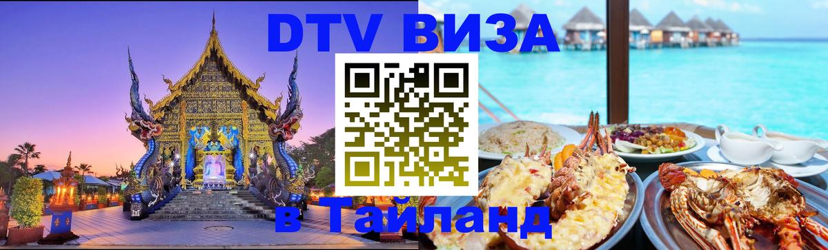 ДТВ виза в Таиланд 