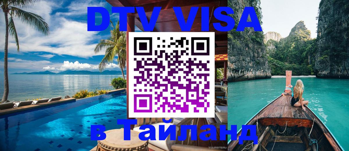 VISA в Тайланд для удалёнщиков 